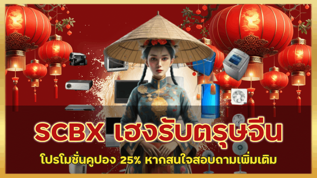 SCBX เฮงรับตรุษจีน