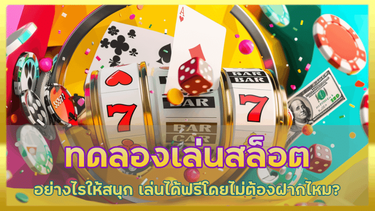 ทดลองเล่นสล็อต fullslotpg